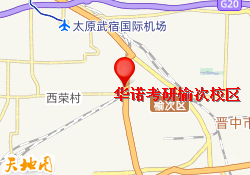 太原华诺教育华诺考研榆次校区