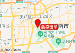 启德留学