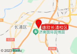 德欧长清校区