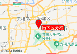 历下区分校