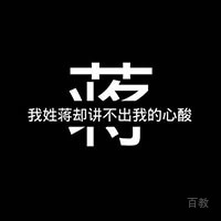 蒋XX