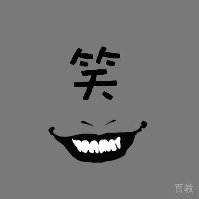 郑**