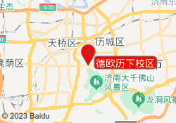 德欧历下校区