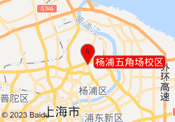 杨浦五角场校区