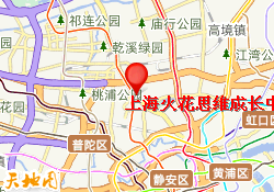 上海火花思维成长中心