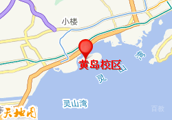 黄岛校区