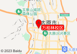 万柏林校区