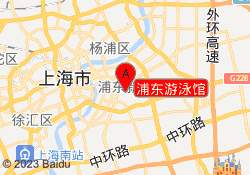 浦东游泳馆