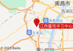 江西警院学习中心