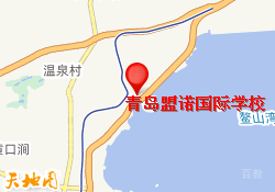 青岛盟诺国际学校青岛盟诺国际学校