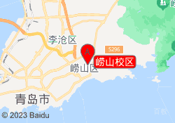崂山校区