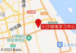 川沙绿地学习中心