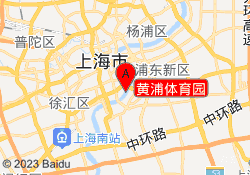 黄浦体育园