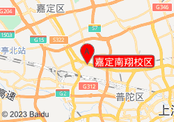嘉定南翔校区