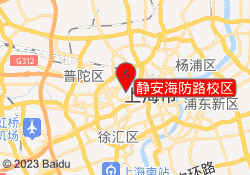 静安海防路校区