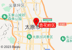杏花岭区