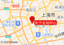 长宁击剑中心