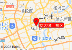 交大徐汇校区