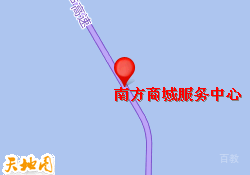 南方商城服务中心