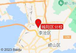 城阳区分校