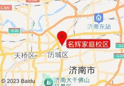 名辉家庭校区