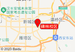 碑林校区