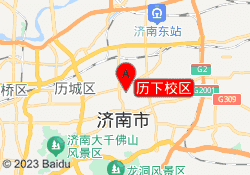 历下校区