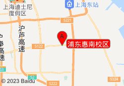浦东惠南校区