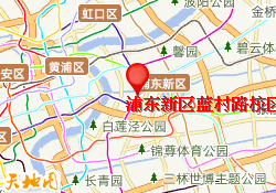浦东新区蓝村路校区