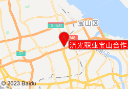 上海新知进修学院济光职业宝山合作点