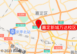 嘉定新城万达校区