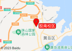 胶南校区