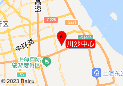 川沙中心