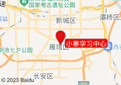 小寨学习中心
