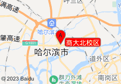商大北校区