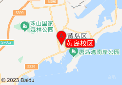 黄岛校区