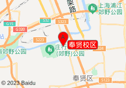 奉贤校区