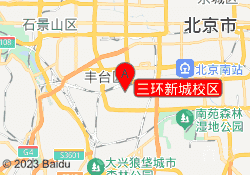 三环新城校区