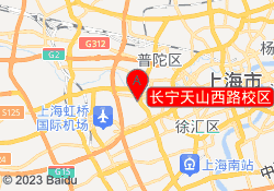 长宁天山西路校区