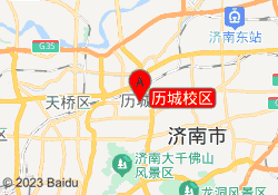历城校区