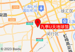 九亭U天地球馆
