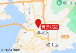 青岛校区