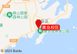 黄岛校区