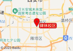 碑林校区