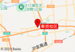 奉贤校区