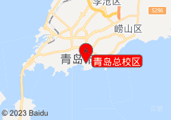 青岛总校区