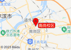 南岗校区