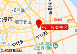 张江长泰校区
