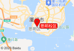 思明校区