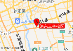 浦东三林校区